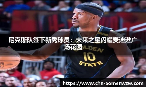 尼克斯队签下新秀球员：未来之星闪耀麦迪逊广场花园