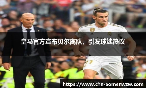 皇马官方宣布贝尔离队，引发球迷热议