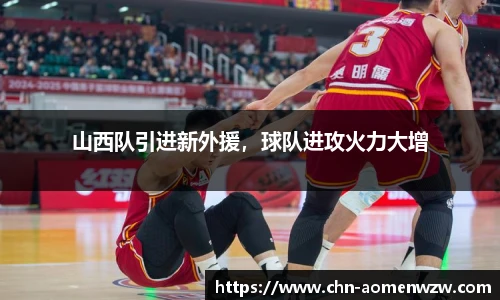山西队引进新外援，球队进攻火力大增