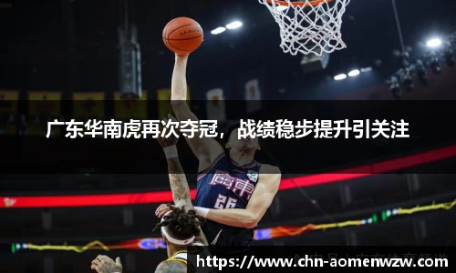 广东华南虎再次夺冠，战绩稳步提升引关注