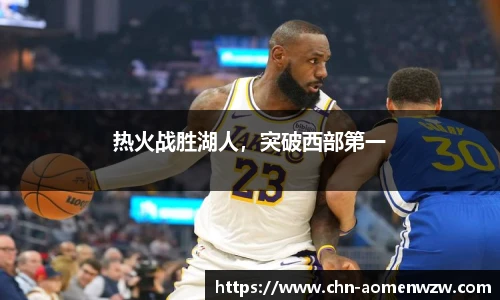 热火战胜湖人，突破西部第一