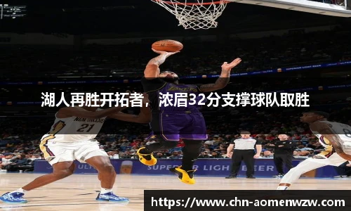 湖人再胜开拓者，浓眉32分支撑球队取胜