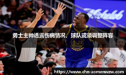 勇士主帅透露伤病情况，球队或须调整阵容