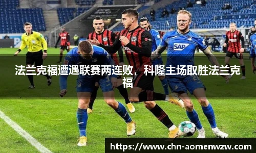 法兰克福遭遇联赛两连败，科隆主场取胜法兰克福