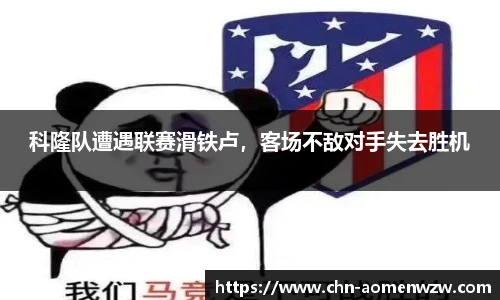 科隆队遭遇联赛滑铁卢，客场不敌对手失去胜机