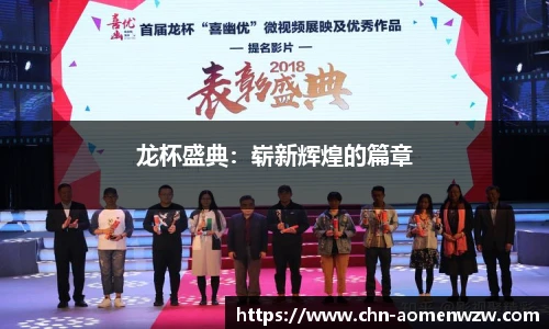 龙杯盛典：崭新辉煌的篇章
