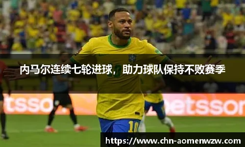 内马尔连续七轮进球，助力球队保持不败赛季