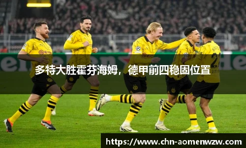 多特大胜霍芬海姆，德甲前四稳固位置