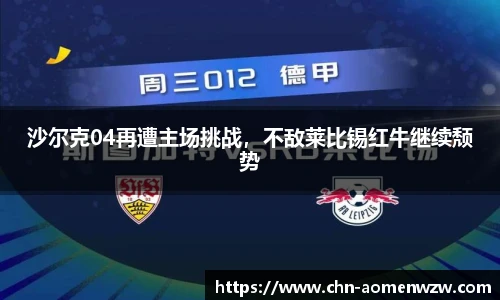沙尔克04再遭主场挑战，不敌莱比锡红牛继续颓势