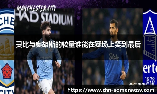 灵比与奥胡斯的较量谁能在赛场上笑到最后