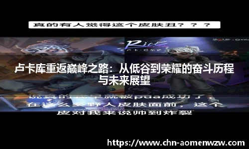 卢卡库重返巅峰之路：从低谷到荣耀的奋斗历程与未来展望