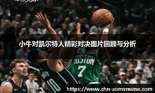 小牛对凯尔特人精彩对决图片回顾与分析