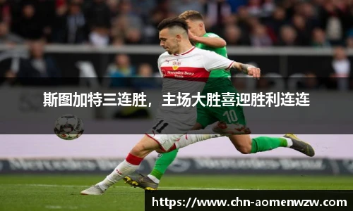 斯图加特三连胜，主场大胜喜迎胜利连连
