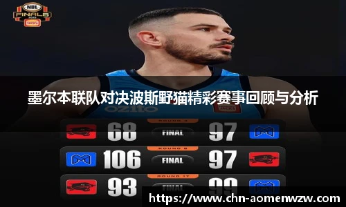 墨尔本联队对决波斯野猫精彩赛事回顾与分析