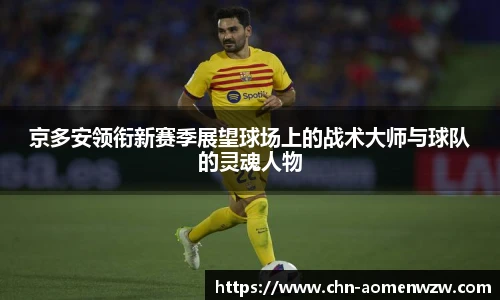 京多安领衔新赛季展望球场上的战术大师与球队的灵魂人物