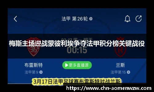 梅斯主场迎战蒙彼利埃争夺法甲积分榜关键战役