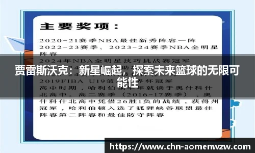 贾雷斯沃克：新星崛起，探索未来篮球的无限可能性