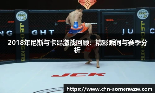 2018年尼斯与卡昂激战回顾：精彩瞬间与赛季分析