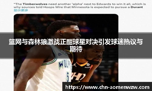 篮网与森林狼激战正酣球星对决引发球迷热议与期待