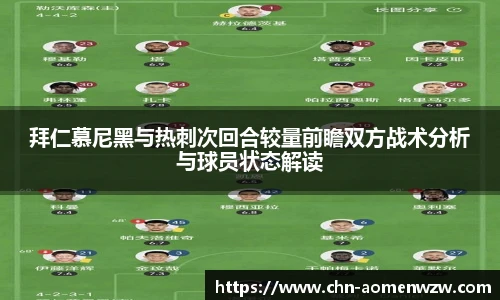 拜仁慕尼黑与热刺次回合较量前瞻双方战术分析与球员状态解读