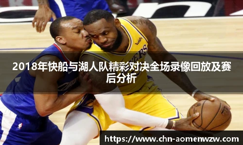 2018年快船与湖人队精彩对决全场录像回放及赛后分析