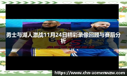 勇士与湖人激战11月24日精彩录像回顾与赛后分析