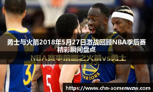 勇士与火箭2018年5月27日激战回顾NBA季后赛精彩瞬间盘点
