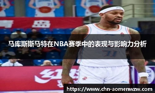 马库斯斯马特在NBA赛季中的表现与影响力分析