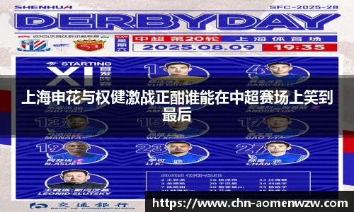 上海申花与权健激战正酣谁能在中超赛场上笑到最后