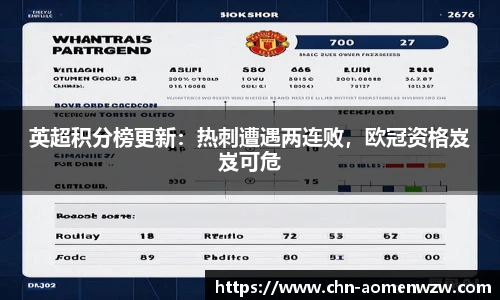 英超积分榜更新：热刺遭遇两连败，欧冠资格岌岌可危