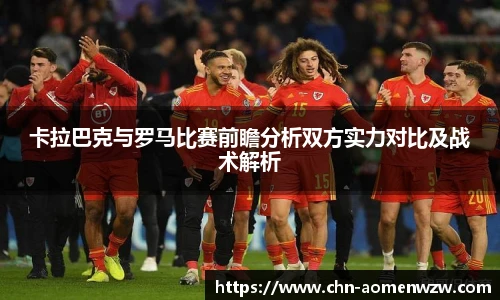 卡拉巴克与罗马比赛前瞻分析双方实力对比及战术解析
