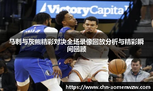 马刺与灰熊精彩对决全场录像回放分析与精彩瞬间回顾