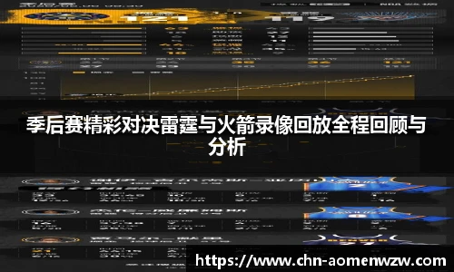 季后赛精彩对决雷霆与火箭录像回放全程回顾与分析