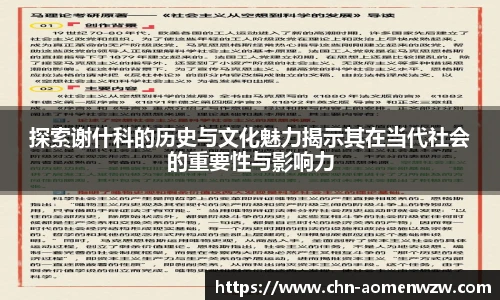 探索谢什科的历史与文化魅力揭示其在当代社会的重要性与影响力